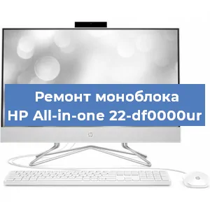 Ремонт моноблока HP All-in-one 22-df0000ur в Санкт-Петербурге